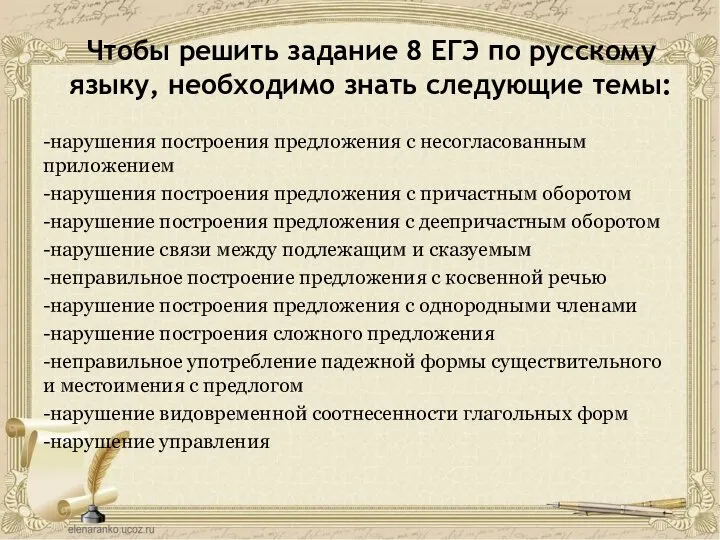 Чтобы решить задание 8 ЕГЭ по русскому языку, необходимо знать следующие