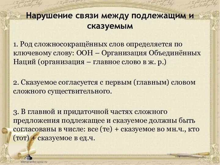 Нарушение связи между подлежащим и сказуемым 1. Род сложносокращённых слов определяется