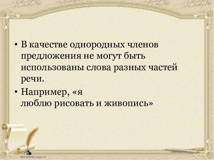 В качестве однородных членов предложения не могут быть использованы слова разных