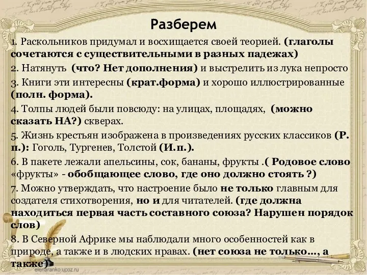 Разберем 1. Раскольников придумал и восхищается своей теорией. (глаголы сочетаются с