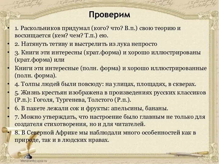 Проверим 1. Раскольников придумал (кого? что? В.п.) свою теорию и восхищается