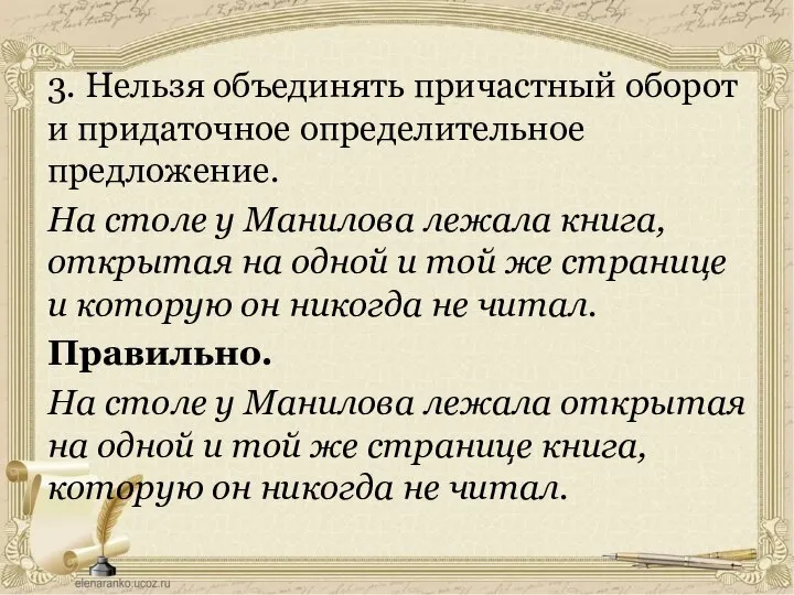 3. Нельзя объединять причастный оборот и придаточное определительное предложение. На столе