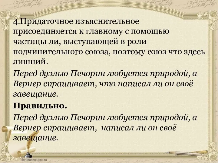 4.Придаточное изъяснительное присоединяется к главному с помощью частицы ли, выступающей в