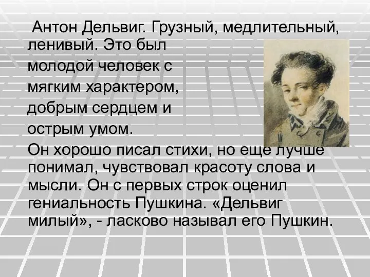 Антон Дельвиг. Грузный, медлительный, ленивый. Это был молодой человек с мягким