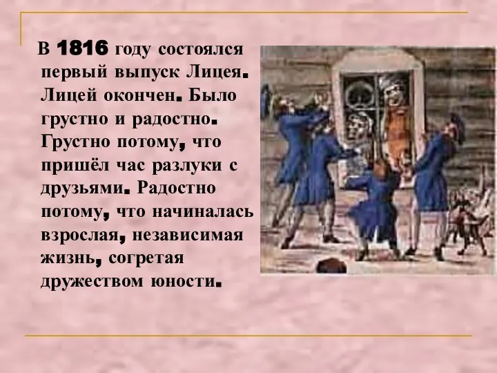 В 1816 году состоялся первый выпуск Лицея. Лицей окончен. Было грустно