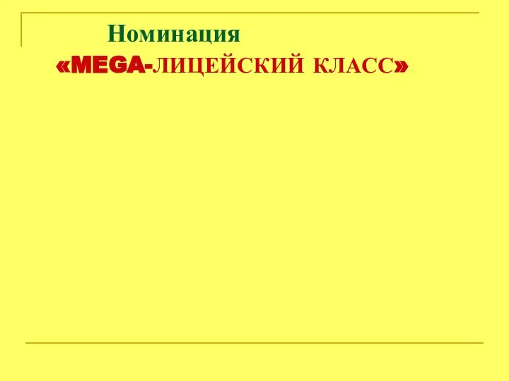 Номинация «MEGA-ЛИЦЕЙСКИЙ КЛАСС»