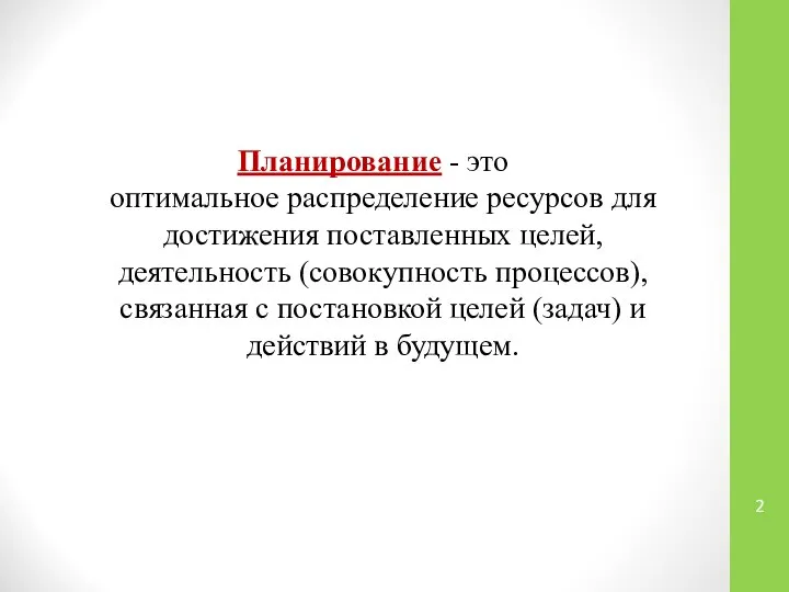 Планирование - это оптимальное распределение ресурсов для достижения поставленных целей, деятельность