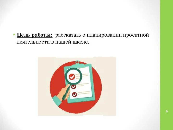 Цель работы: рассказать о планировании проектной деятельности в нашей школе.