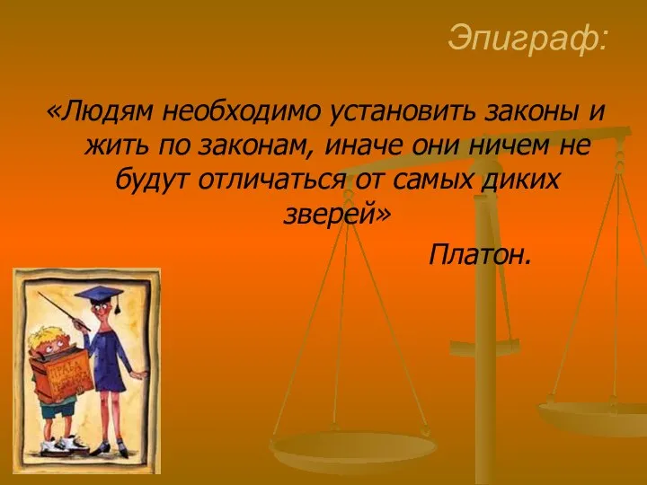 Эпиграф: «Людям необходимо установить законы и жить по законам, иначе они