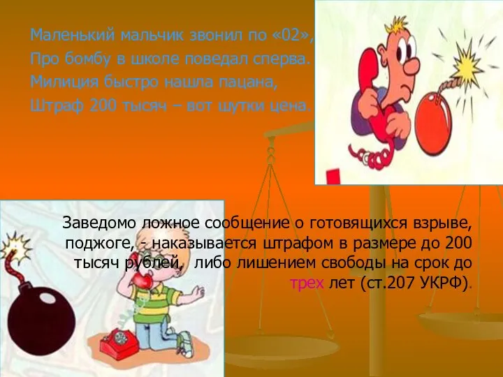 Маленький мальчик звонил по «02», Про бомбу в школе поведал сперва.