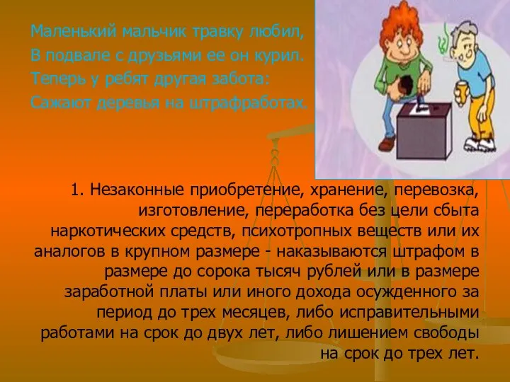 Маленький мальчик травку любил, В подвале с друзьями ее он курил.