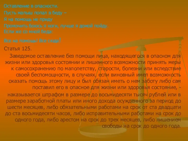 Оставление в опасности. Пусть малыш попал в беду – Я на