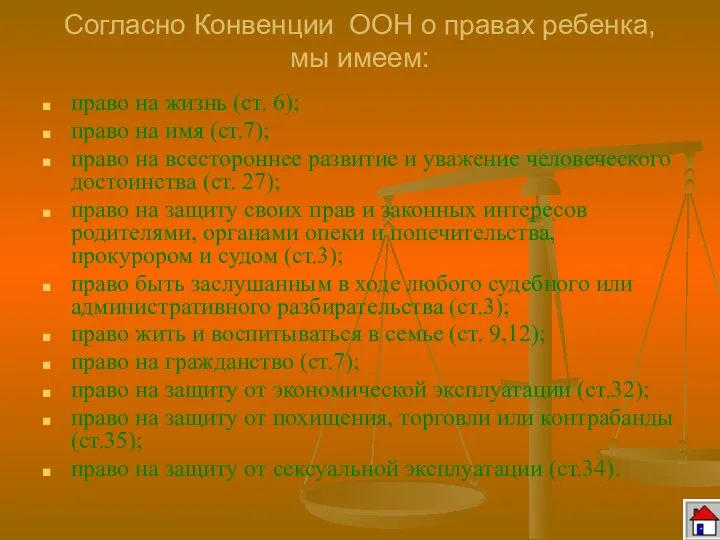 Согласно Конвенции ООН о правах ребенка, мы имеем: право на жизнь