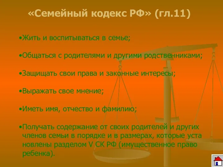 Жить и воспитываться в семье; Общаться с родителями и другими родственниками;