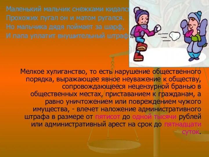 Маленький мальчик снежками кидался Прохожих пугал он и матом ругался. Но