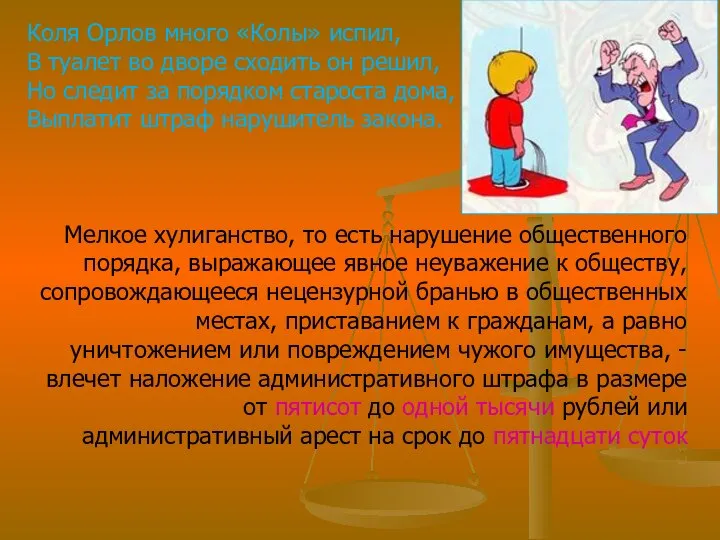 Коля Орлов много «Колы» испил, В туалет во дворе сходить он