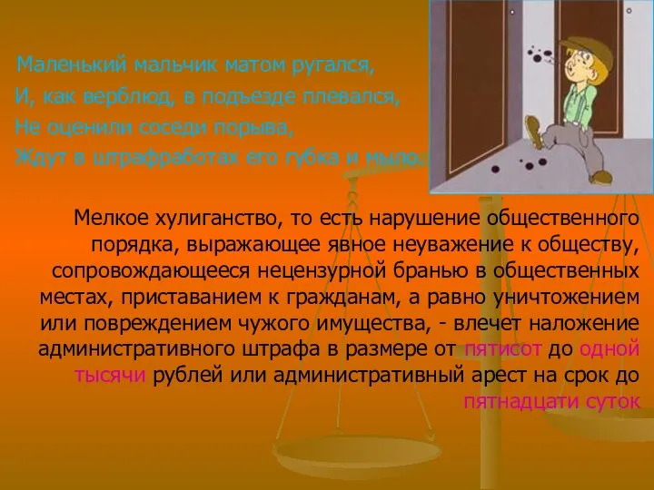 Маленький мальчик матом ругался, И, как верблюд, в подъезде плевался, Не