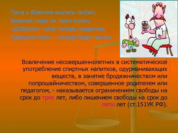 Папа у Вовочки выпить любил, Вовочке пива он тоже купил, «Доброму»