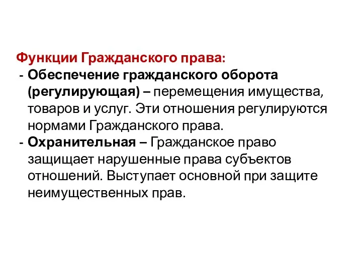 Функции Гражданского права: Обеспечение гражданского оборота (регулирующая) – перемещения имущества, товаров