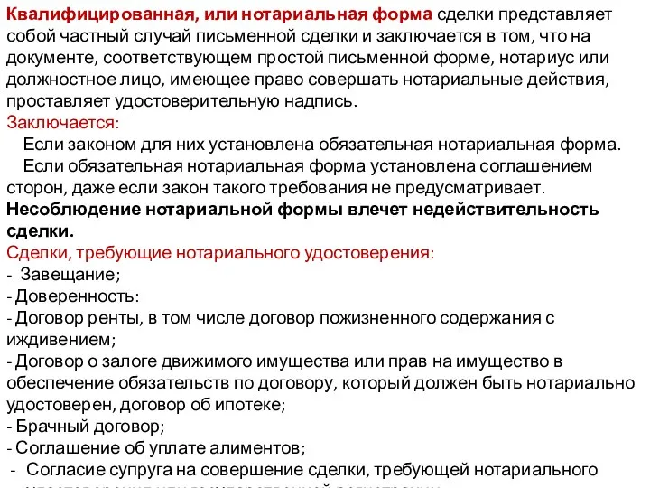 Квалифицированная, или нотариальная форма сделки представляет собой частный случай письменной сделки