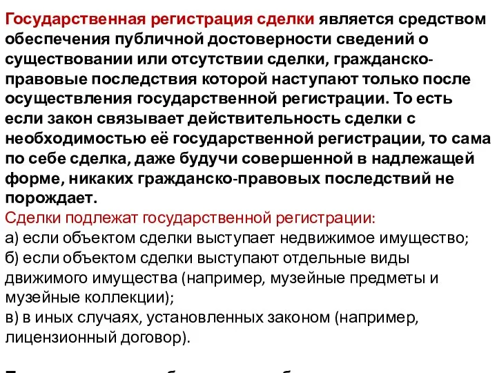 Государственная регистрация сделки является средством обеспечения публичной достоверности сведений о существовании