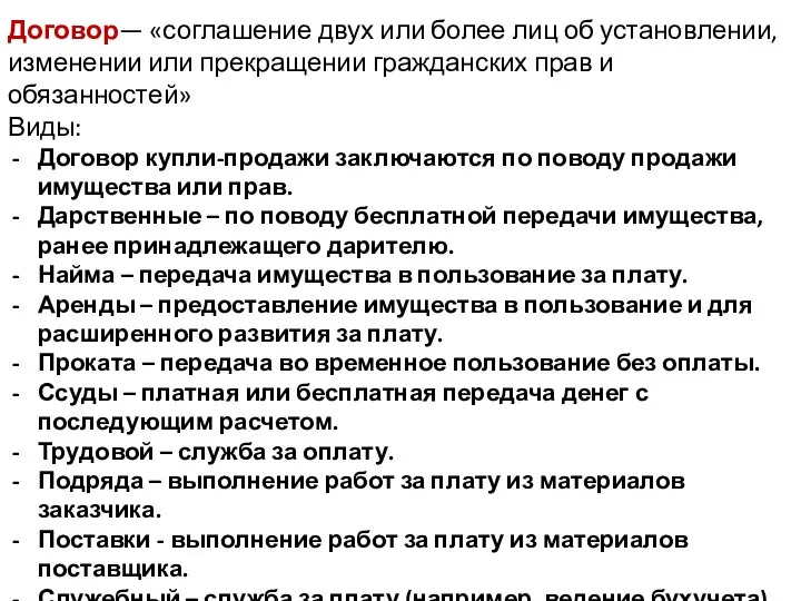 Договор— «соглашение двух или более лиц об установлении, изменении или прекращении