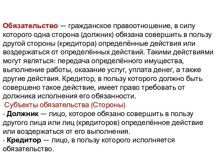 Обязательство — гражданское правоотношение, в силу которого одна сторона (должник) обязана