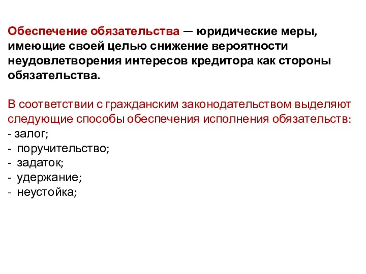 Обеспечение обязательства — юридические меры, имеющие своей целью снижение вероятности неудовлетворения