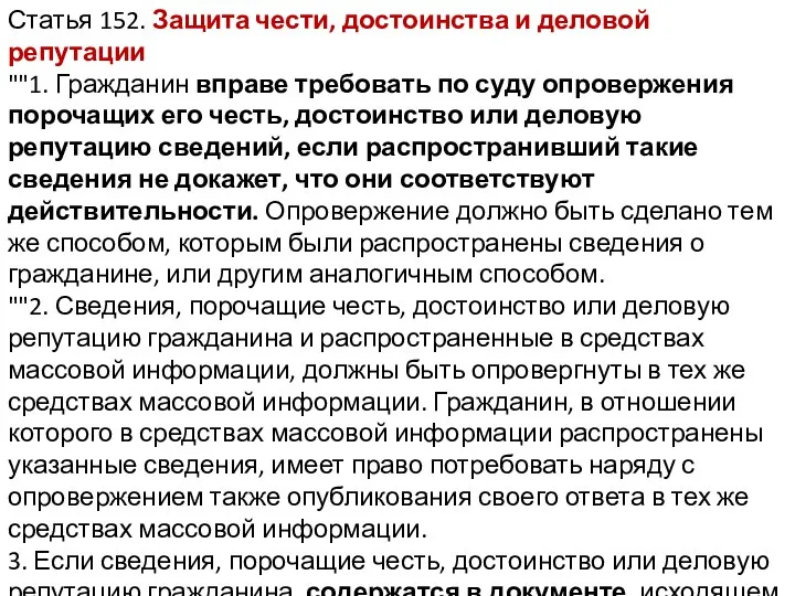 Статья 152. Защита чести, достоинства и деловой репутации ""1. Гражданин вправе