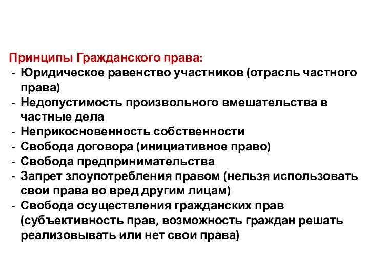 Принципы Гражданского права: Юридическое равенство участников (отрасль частного права) Недопустимость произвольного