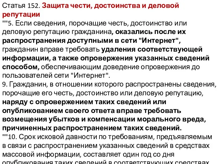 Статья 152. Защита чести, достоинства и деловой репутации ""5. Если сведения,