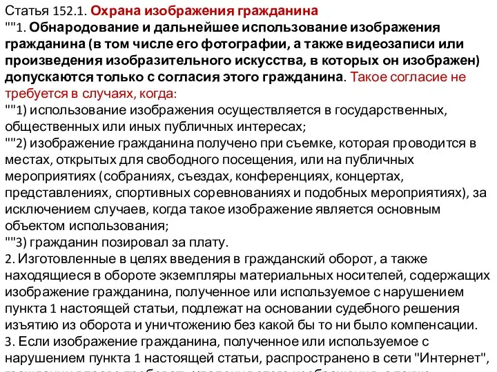 Статья 152.1. Охрана изображения гражданина ""1. Обнародование и дальнейшее использование изображения