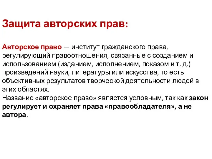 Защита авторских прав: Авторское право — институт гражданского права, регулирующий правоотношения,