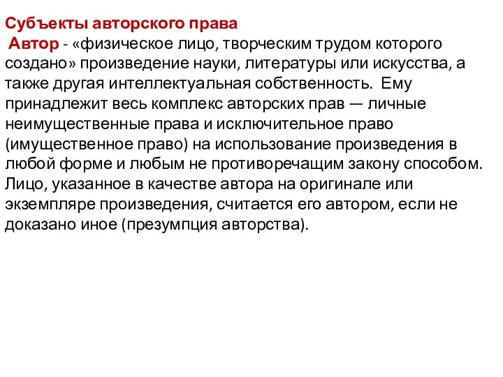 Субъекты авторского права Автор - «физическое лицо, творческим трудом которого создано»