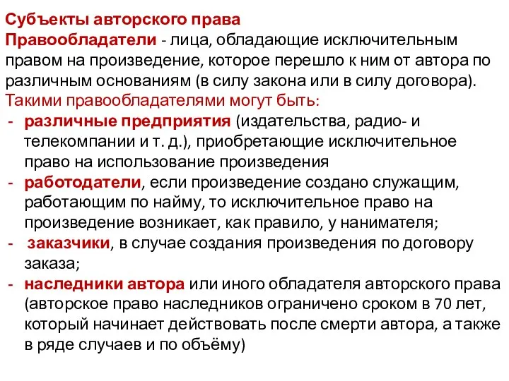 Субъекты авторского права Правообладатели - лица, обладающие исключительным правом на произведение,