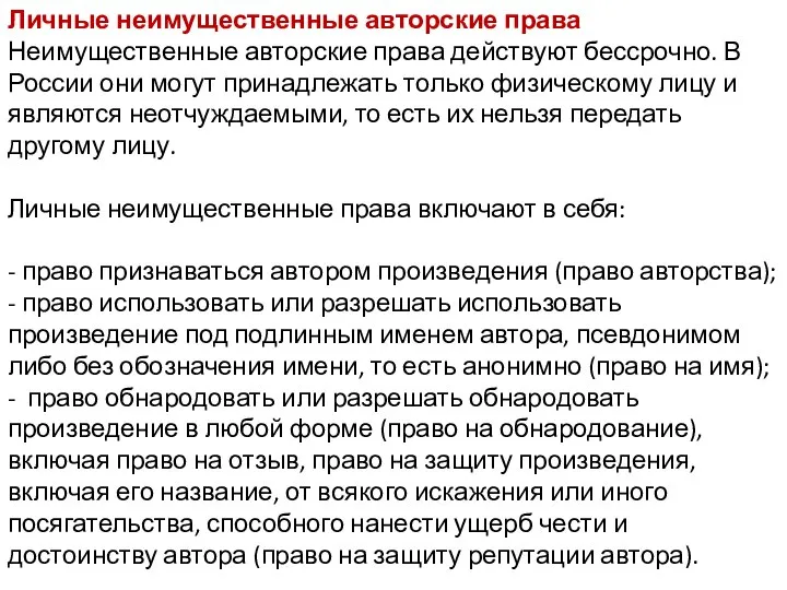 Личные неимущественные авторские права Неимущественные авторские права действуют бессрочно. В России