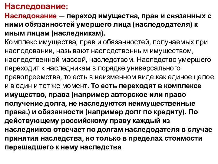 Наследование: Наследование — переход имущества, прав и связанных с ними обязанностей