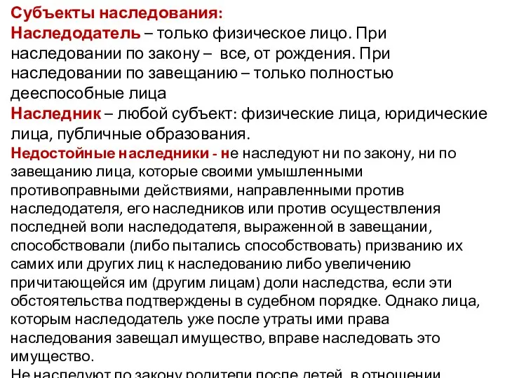 Субъекты наследования: Наследодатель – только физическое лицо. При наследовании по закону