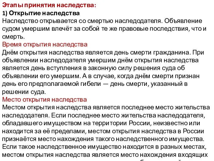 Этапы принятия наследства: 1) Открытие наследства Наследство открывается со смертью наследодателя.