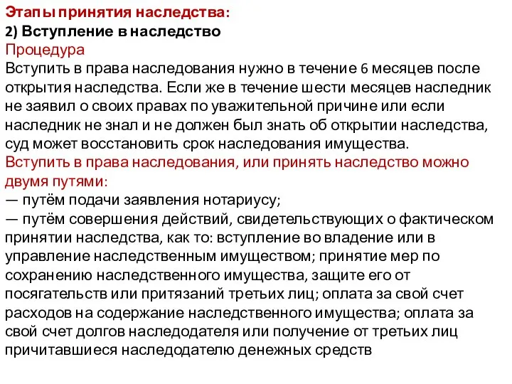 Этапы принятия наследства: 2) Вступление в наследство Процедура Вступить в права