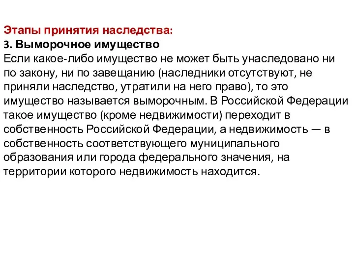 Этапы принятия наследства: 3. Выморочное имущество Если какое-либо имущество не может