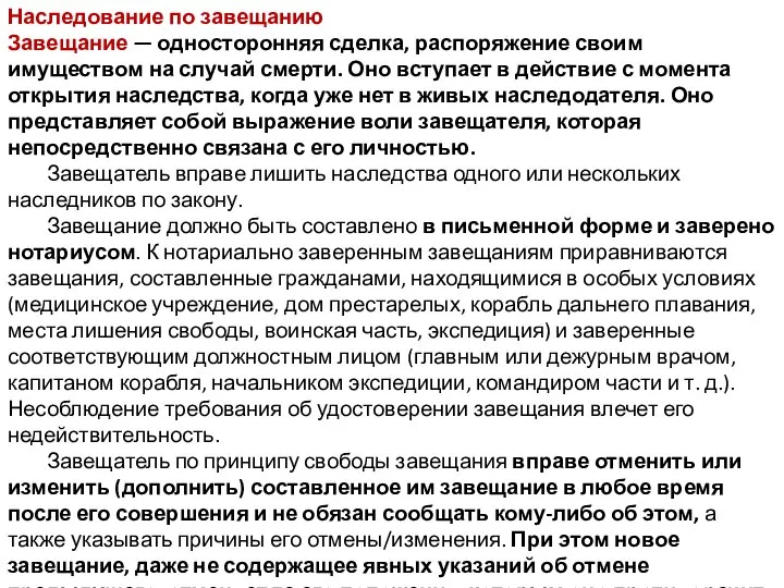 Наследование по завещанию Завещание — односторонняя сделка, распоряжение своим имуществом на