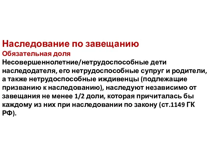 Наследование по завещанию Обязательная доля Несовершеннолетние/нетрудоспособные дети наследодателя, его нетрудоспособные супруг