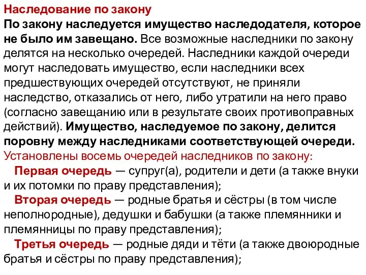 Наследование по закону По закону наследуется имущество наследодателя, которое не было