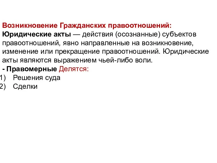 Возникновение Гражданских правоотношений: Юридические акты — действия (осознанные) субъектов правоотношений, явно