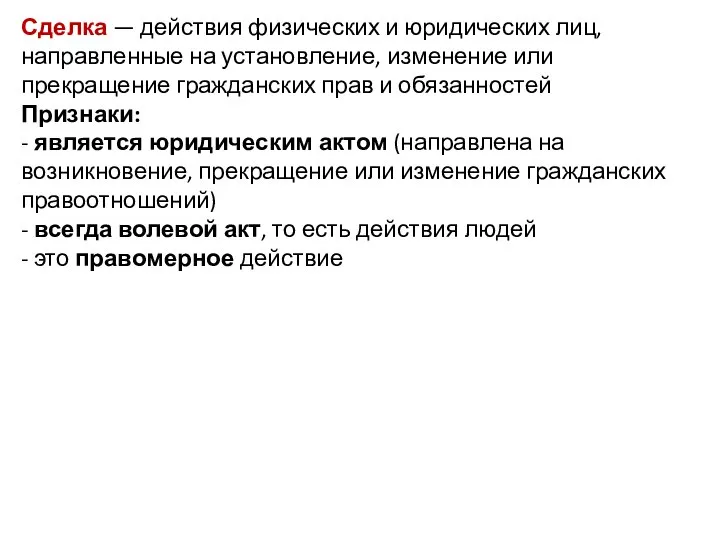 Сделка — действия физических и юридических лиц, направленные на установление, изменение