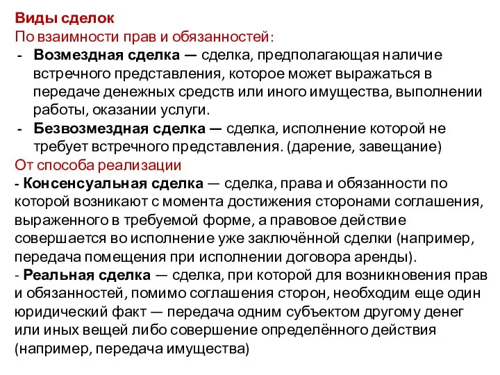 Виды сделок По взаимности прав и обязанностей: Возмездная сделка — сделка,