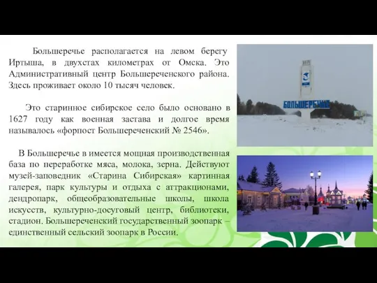 Большеречье располагается на левом берегу Иртыша, в двухстах километрах от Омска.