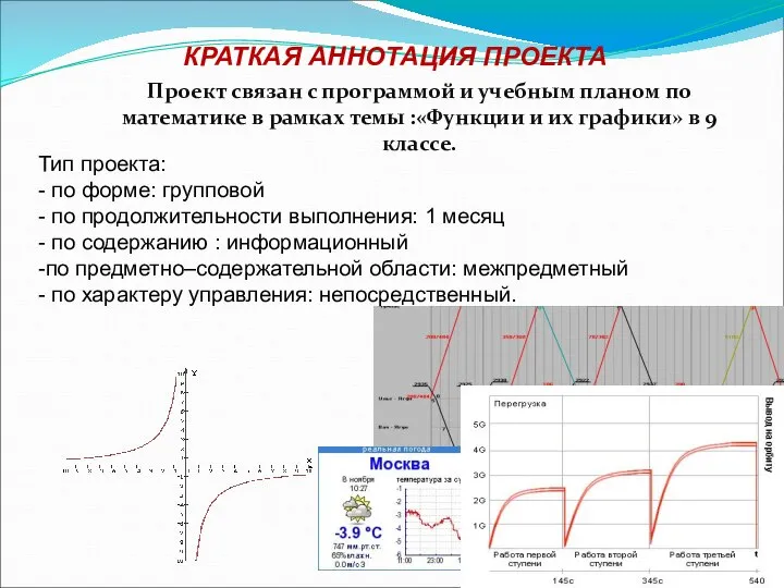 Тип проекта: - по форме: групповой - по продолжительности выполнения: 1