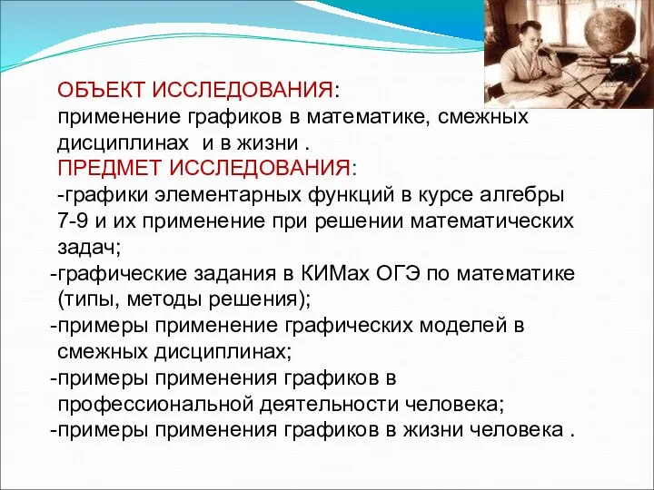 ОБЪЕКТ ИССЛЕДОВАНИЯ: применение графиков в математике, смежных дисциплинах и в жизни